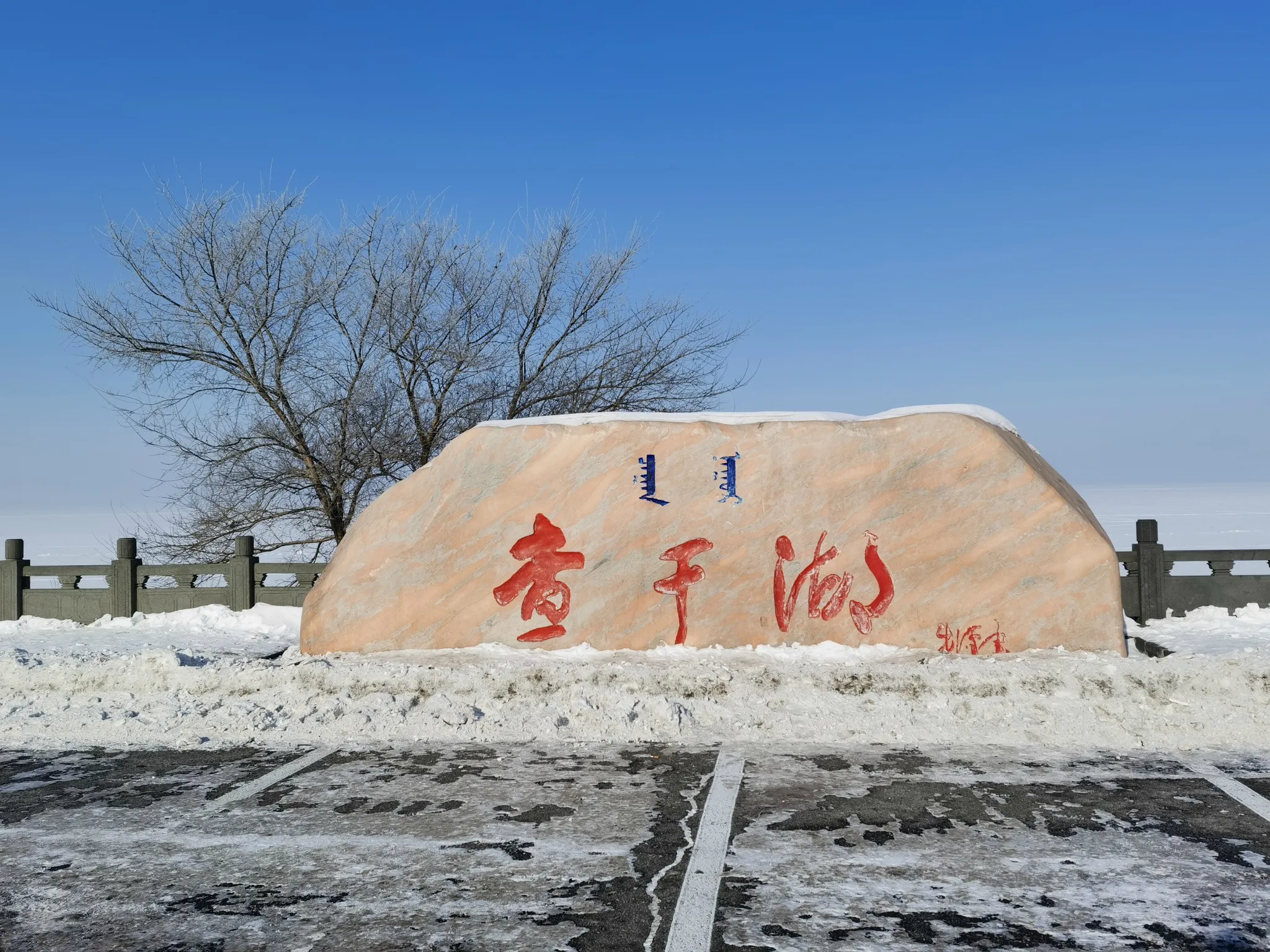 【第一天】我们来到了白城,第一站就是美丽的嫩江湾景区!