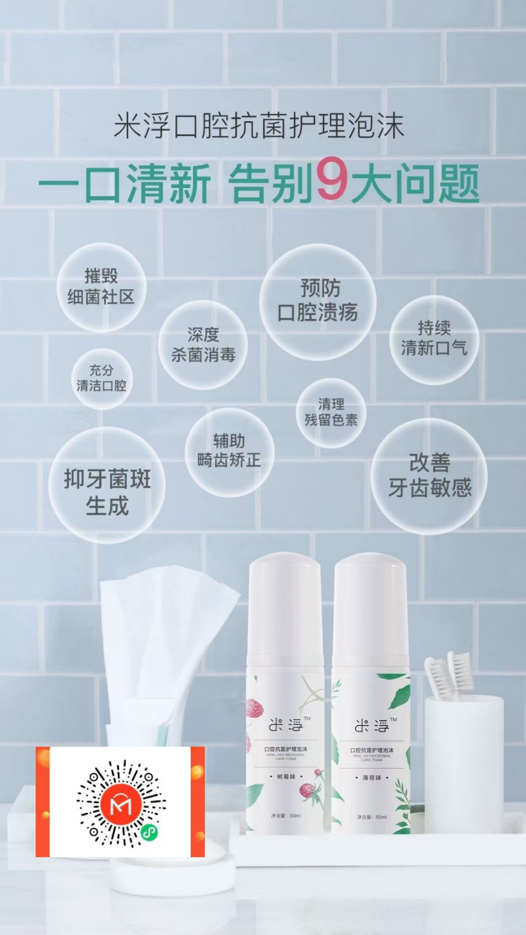 米浮口腔护理泡沫含有专业高效杀菌成分#西吡氯胺,杀灭口腔细菌,背种