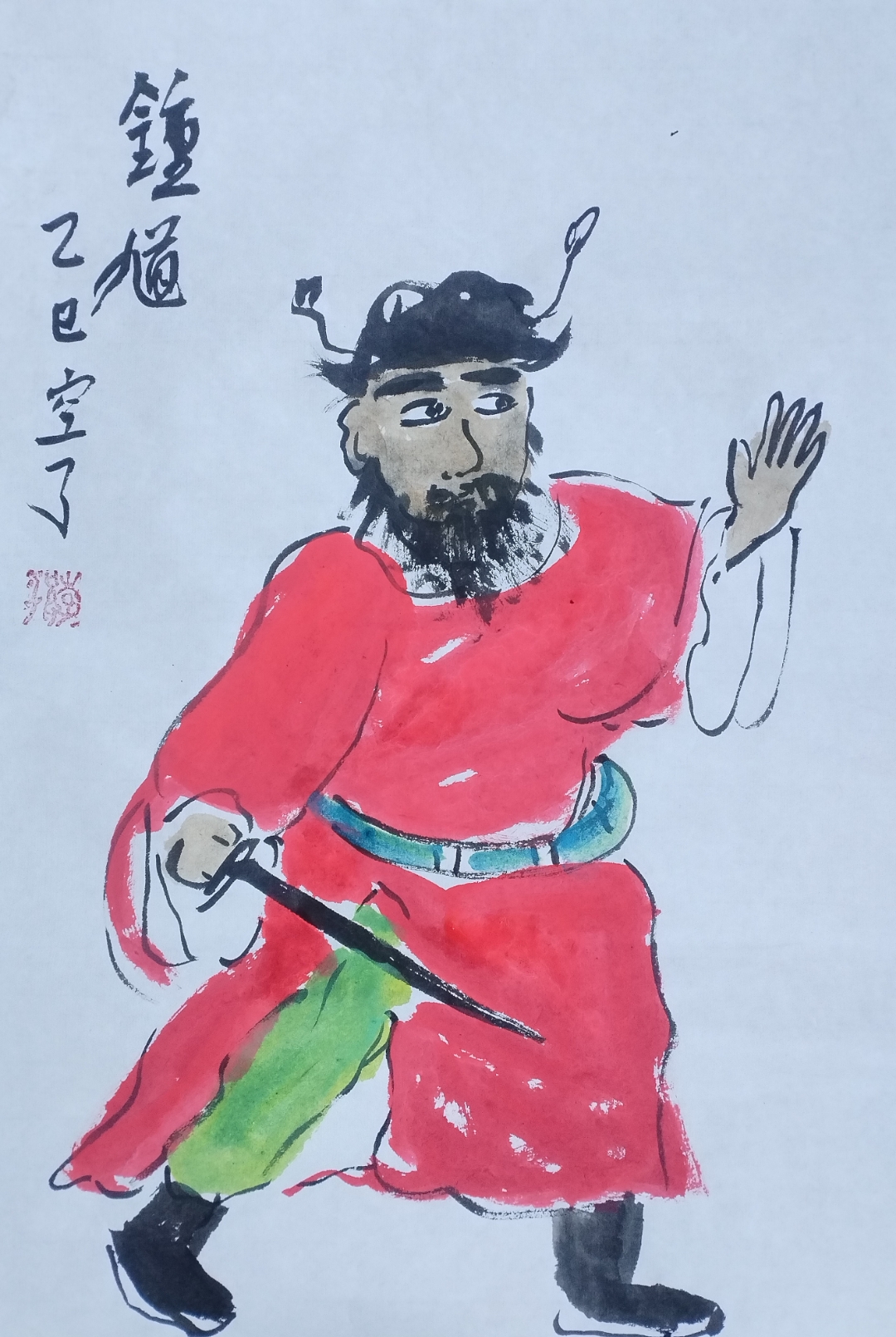 窗外寒风侵入室 挥毫舞墨身暖衣 钟馗拔剑驱斜气 花香淡淡也称奇 日课