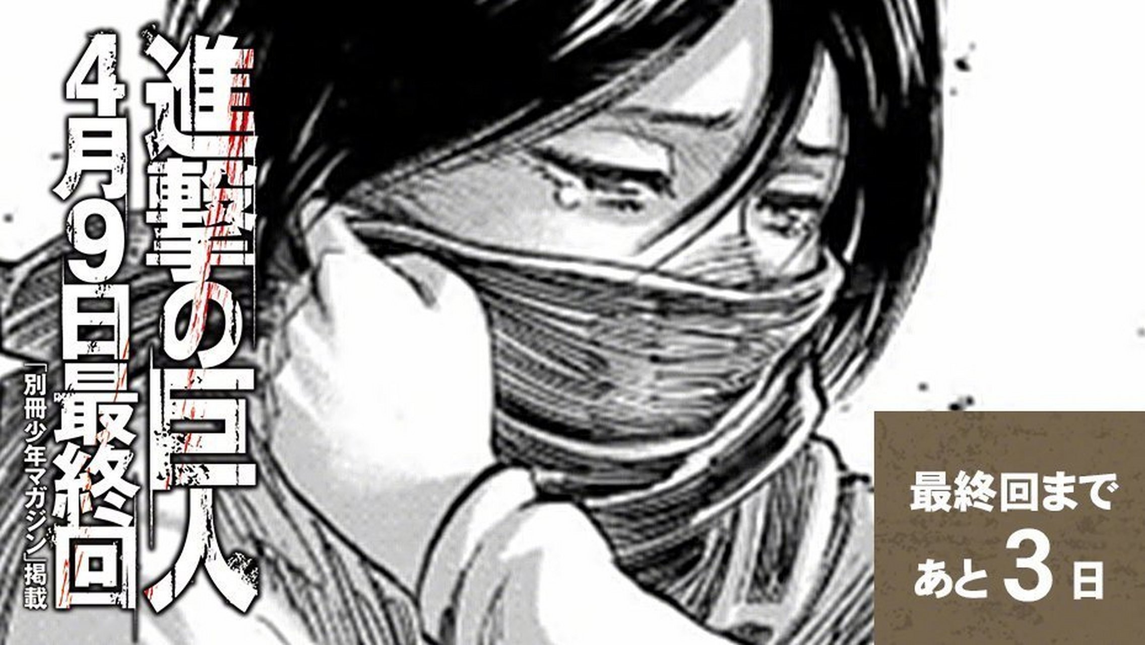 进击的巨人# 官方纪念壁纸,今天是三笠,距离完结只剩三天了[抓狂]