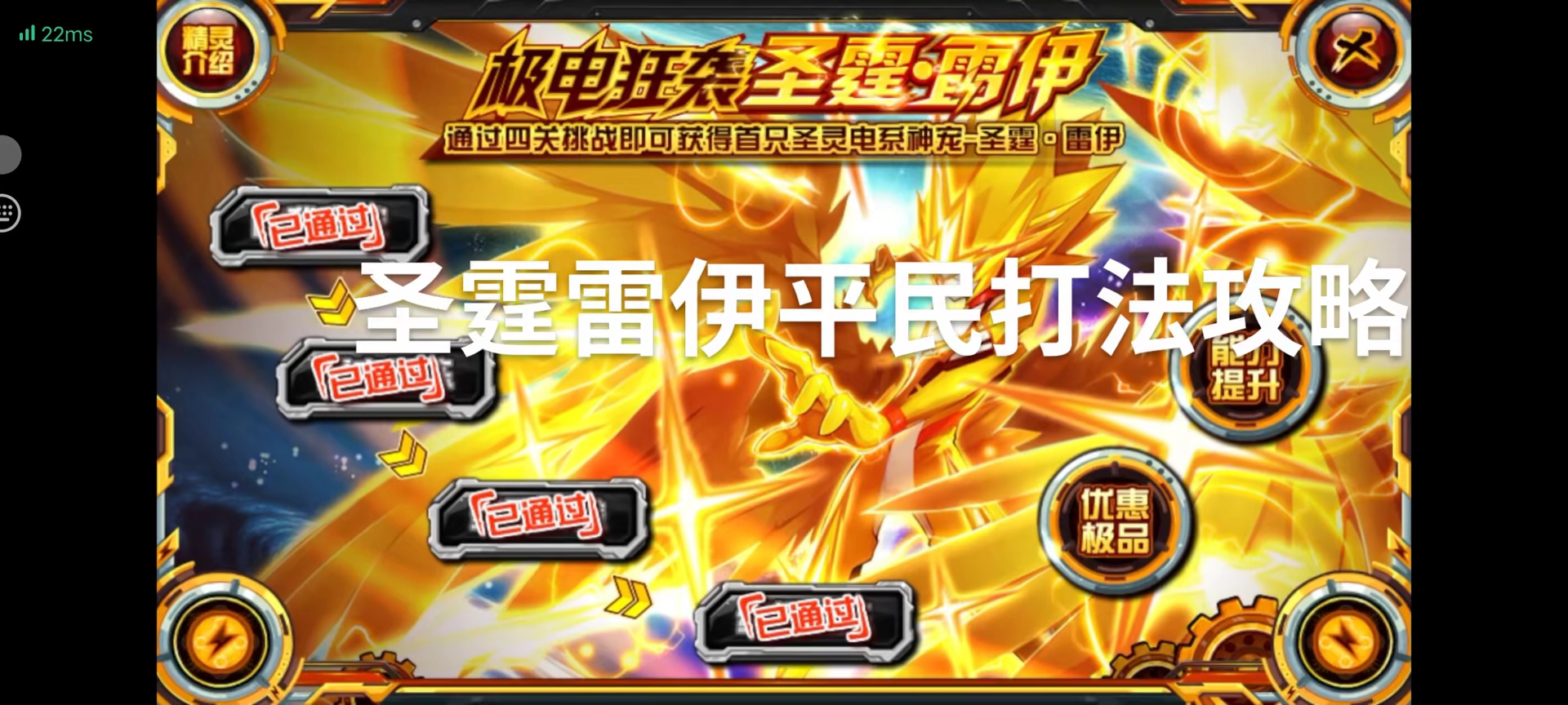 在游戏中,玩家需要挑战四关来获得首只圣灵电系神宠圣霆·雷伊