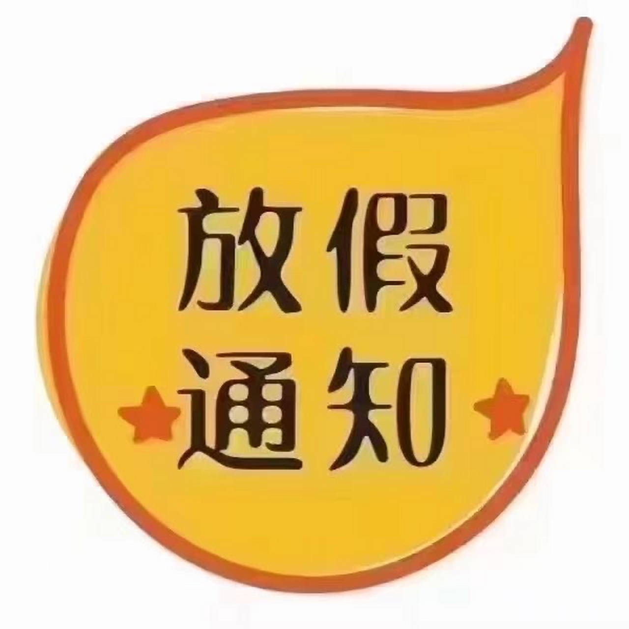 明天休假有没有约图片图片