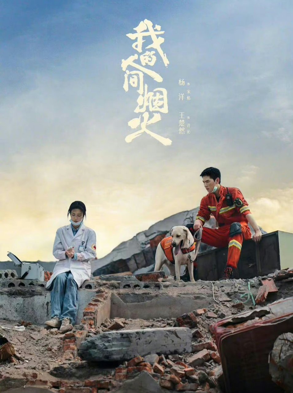 《我的人间烟火》《以爱为营》儿童节海报来了,你觉得哪对更有cp感