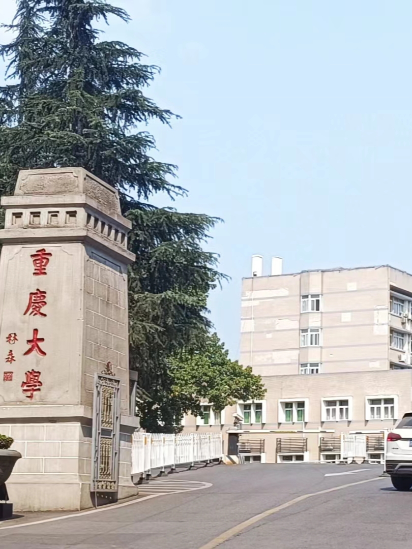 重庆大学位于重庆市,2024年更多本地的考生会关注这