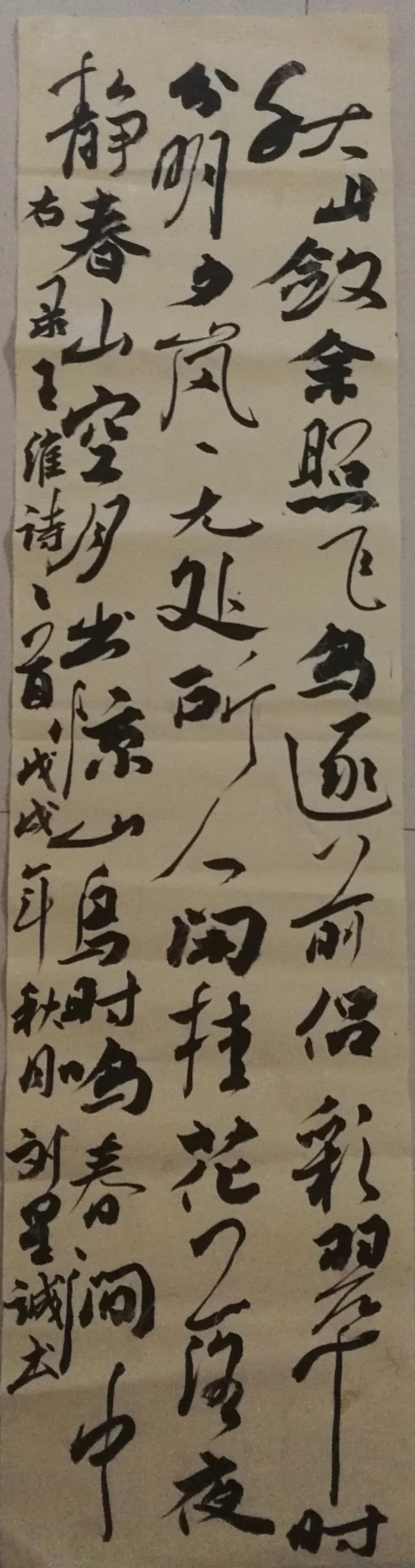 右录王维诗《木兰柴》 刘星诚书#美术作品