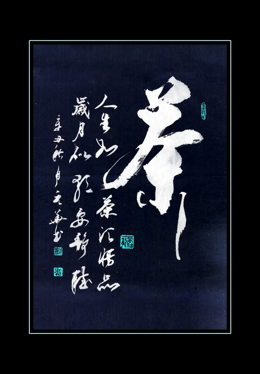 一笔神龙张元华书法艺术茶,人生如茶须慢品