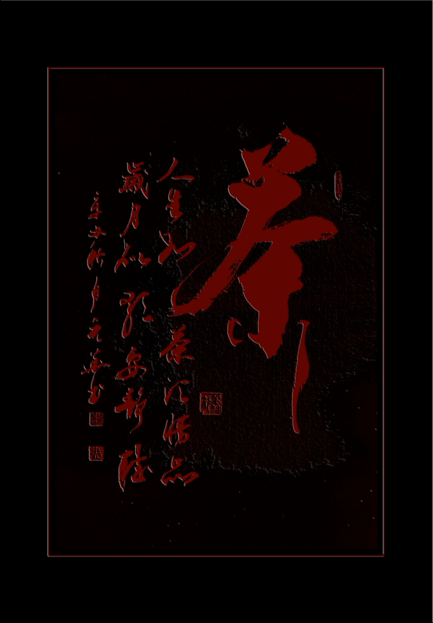 一笔神龙张元华书法艺术茶,人生如茶须慢品