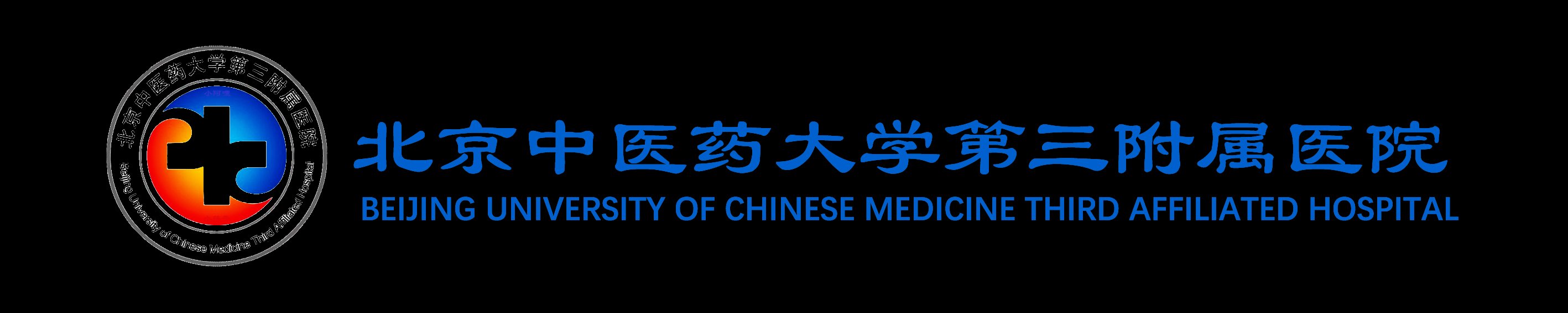 包含北京中医药大学第三附属医院医院排队代办挂号及时解决你就医问题的词条