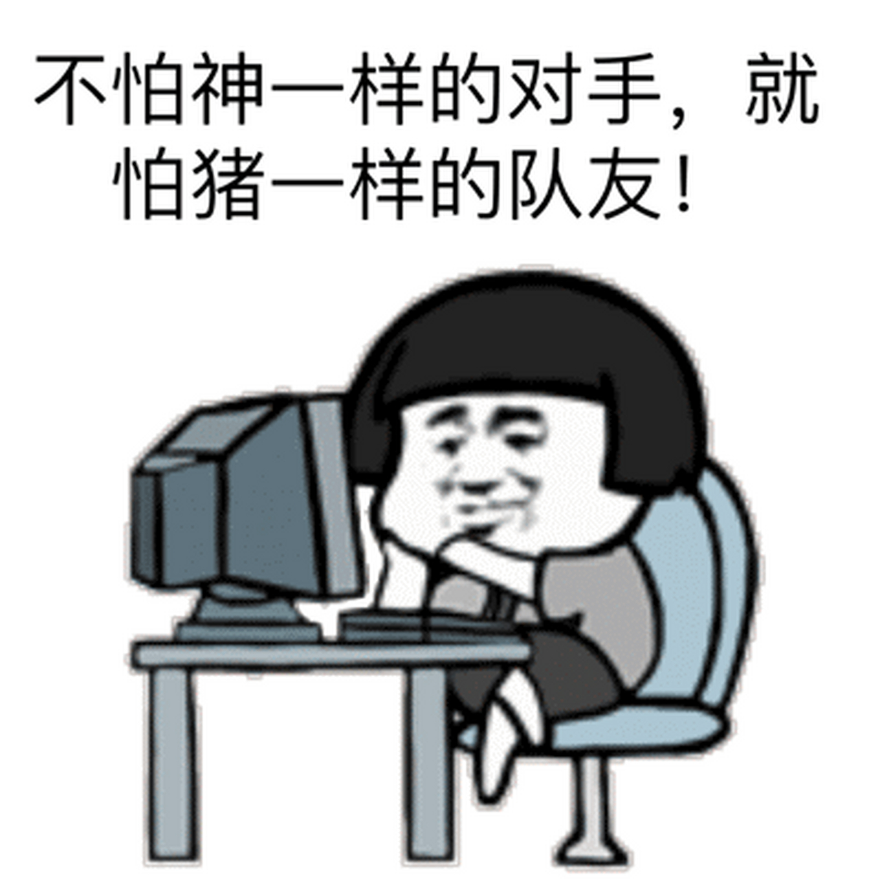 俗话说,不怕神一样的对手就怕猪一样的队友.