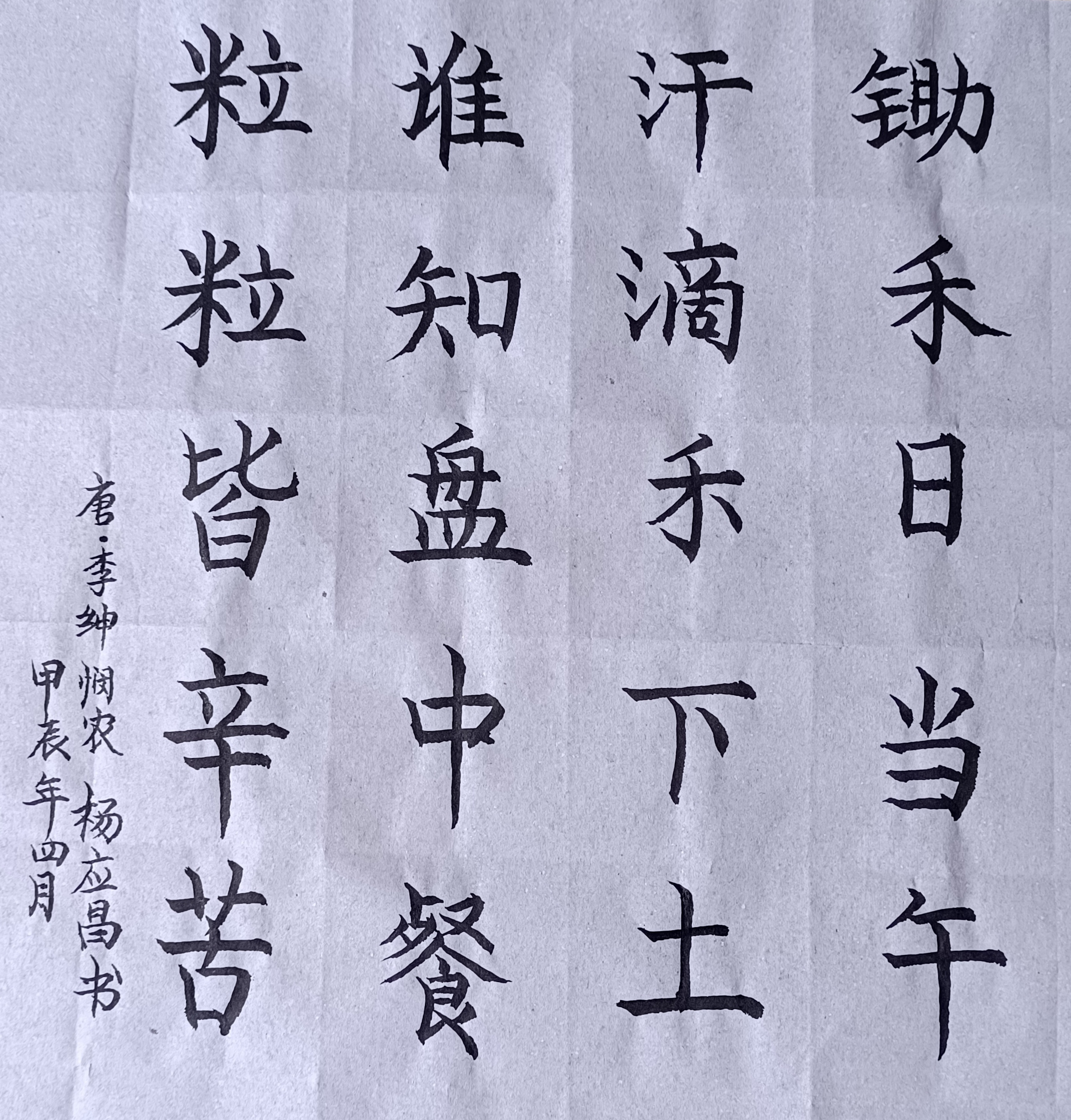 练习毛笔字(中楷):唐.李绅《悯农》