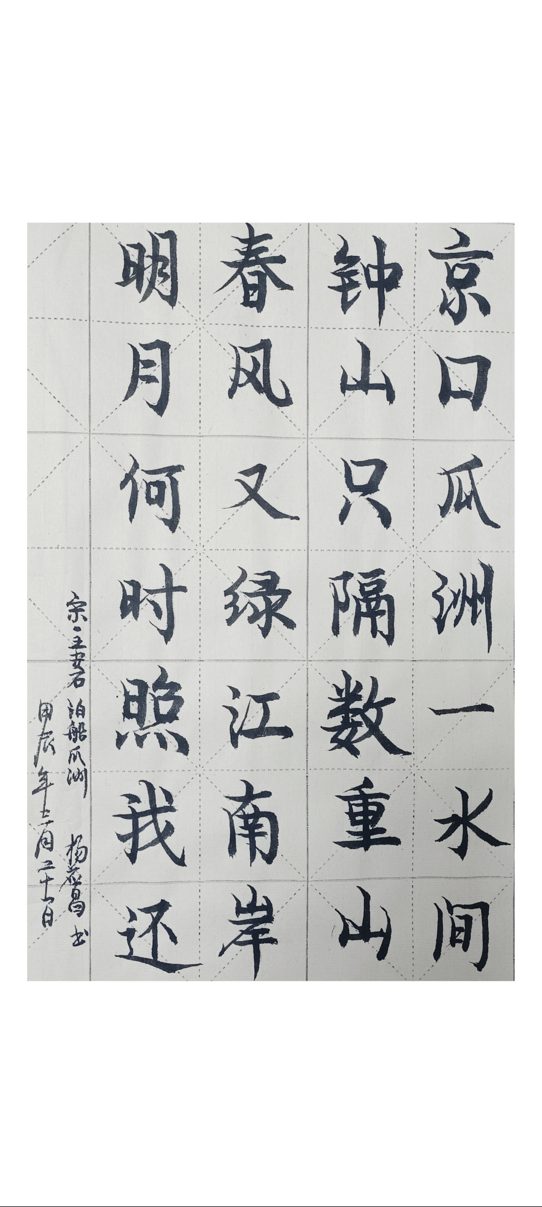 练习毛笔字(中楷):宋.王安石《泊船瓜洲).