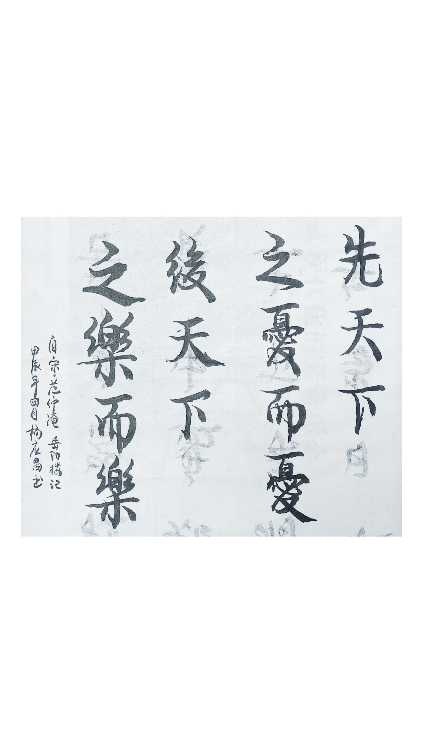 练习毛笔字(中楷行书):先天下之忧而忧,后天下之乐而乐.
