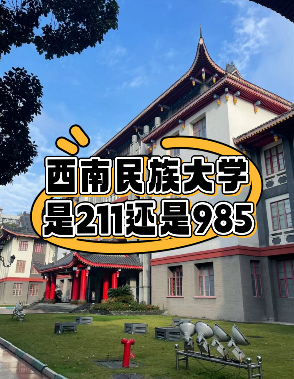 92西南民族大学:是211还是985?