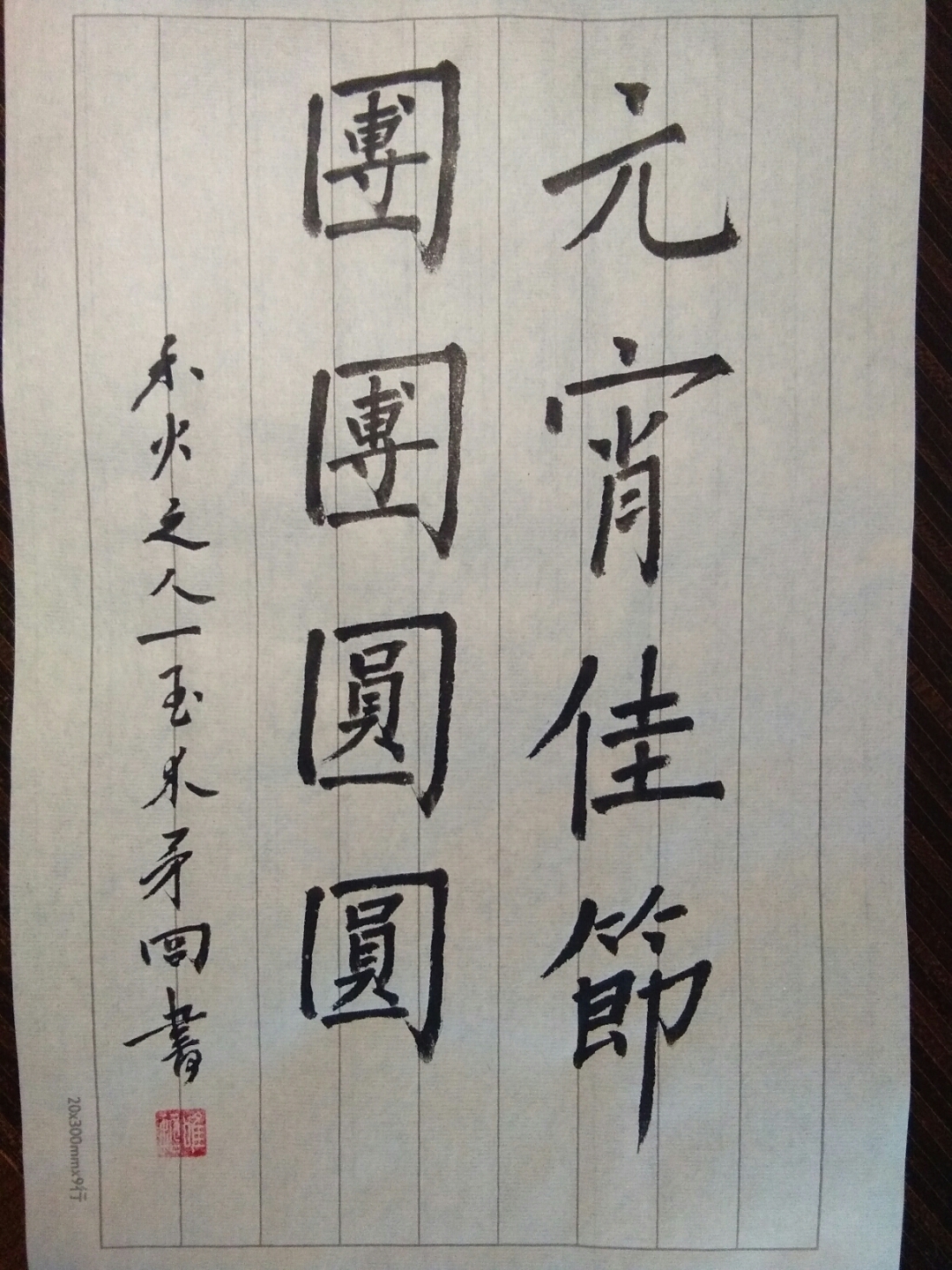 今天是元宵节,这是我用柳体楷书写的祝福语:元宵佳节,团团圆圆.