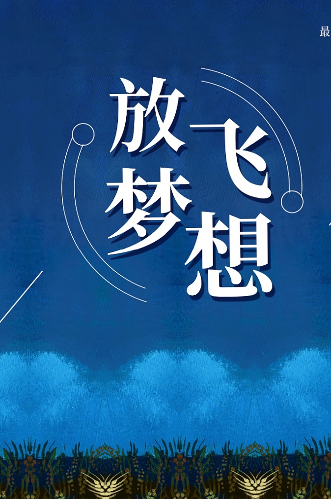 只要我们紧紧抓住梦想的小尾巴,努力奋斗,就一定能实现自己的人生目标