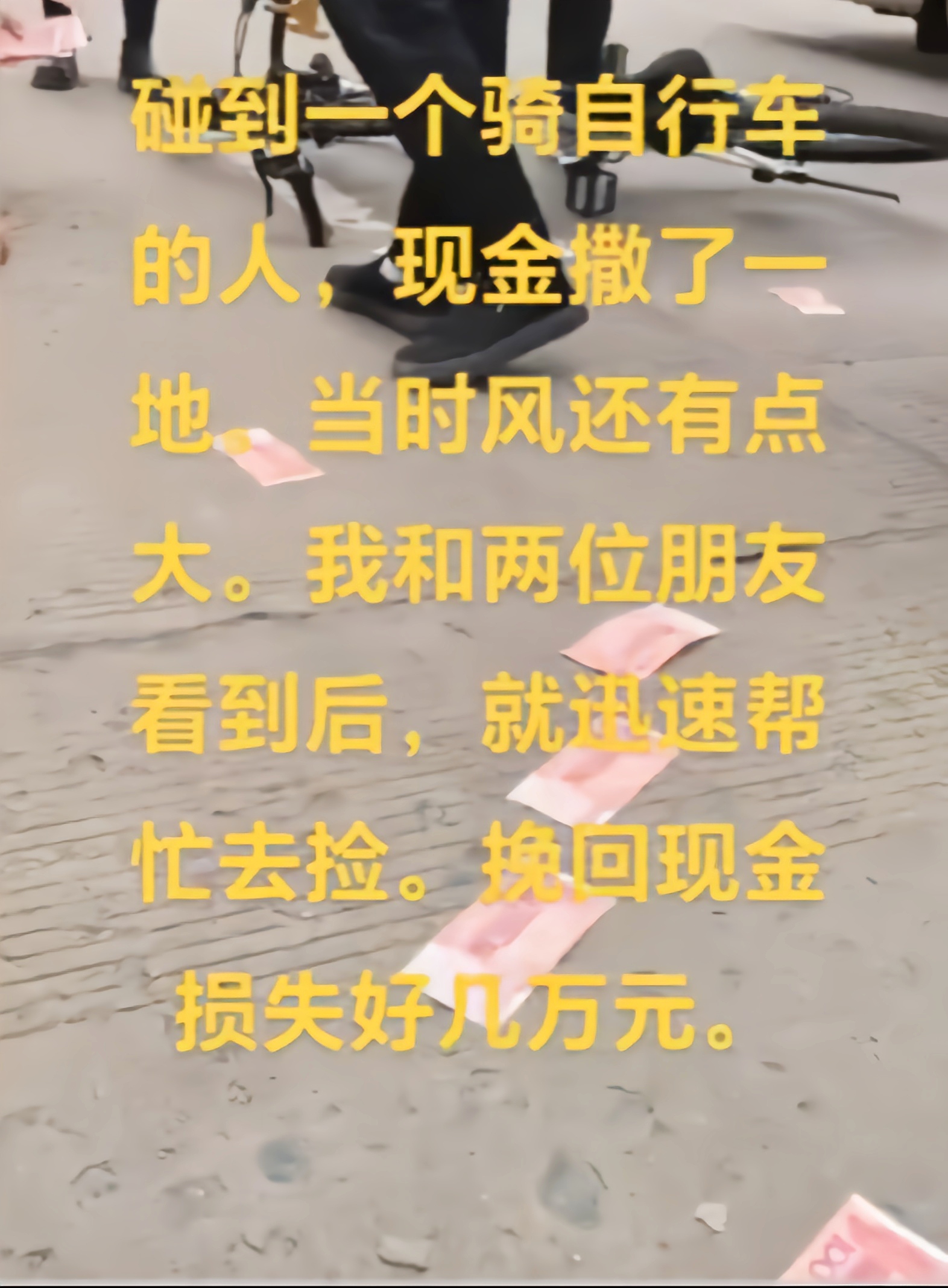 当时那风还挺大的,钱被吹得到处跑.您想想,眼