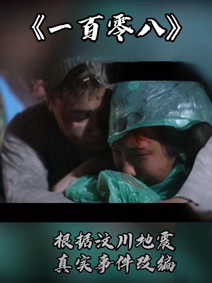电影《一百零八》中,灾难降临什邡