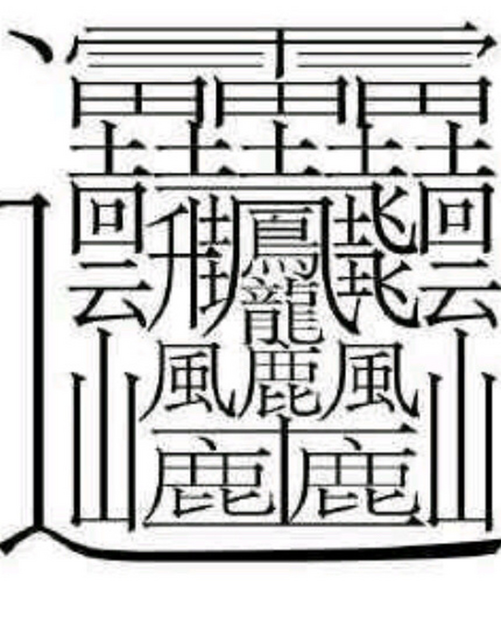 这是中国最多笔画的字,读huang(二声)