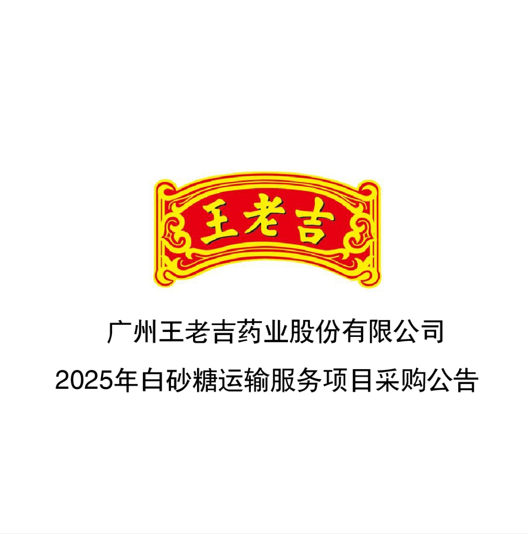 广州王老吉药业股份有限公司2025年白砂糖运输服务项目采购公告 广州