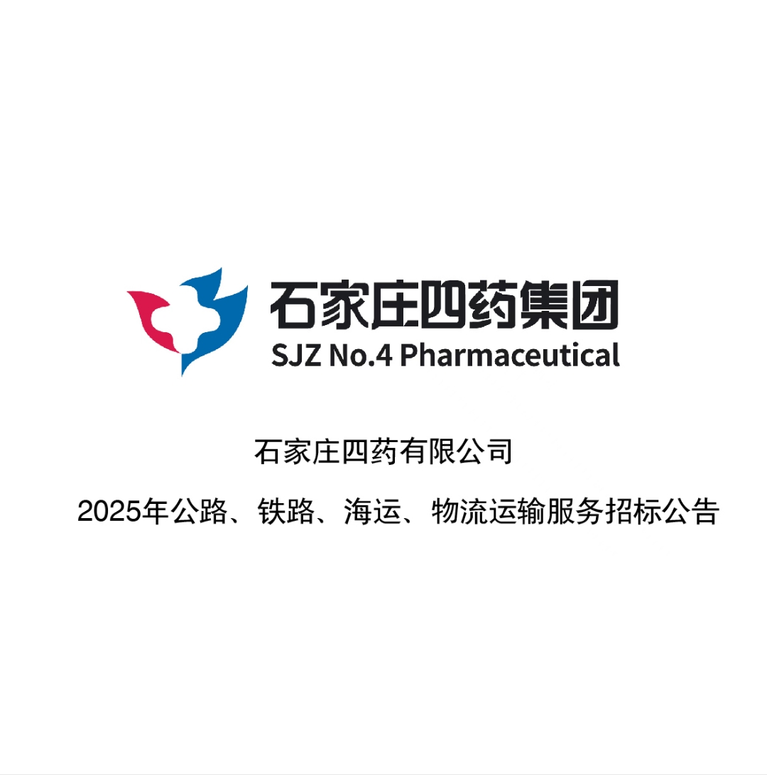 石家庄四药有限公司 2025年公路,铁路,海运,物流运输服务招标公告
