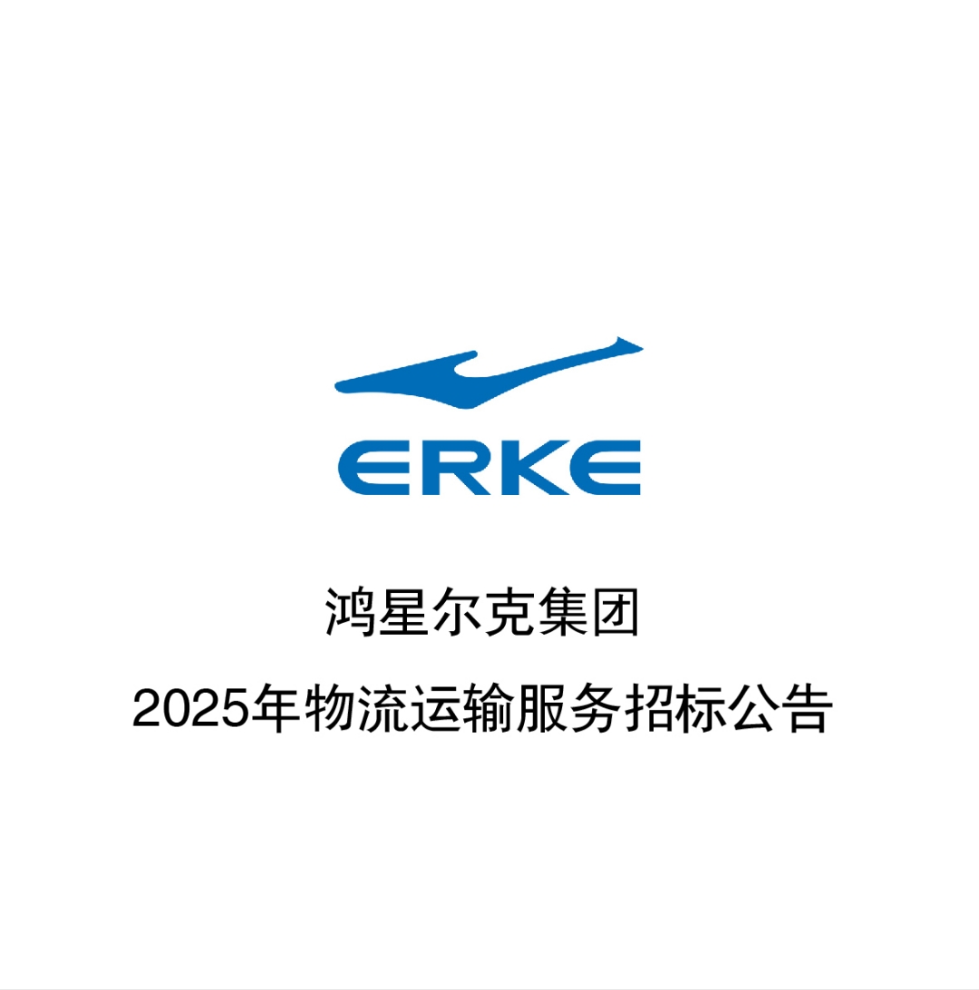 鸿星尔克集团2025年物流运输服务招标公告