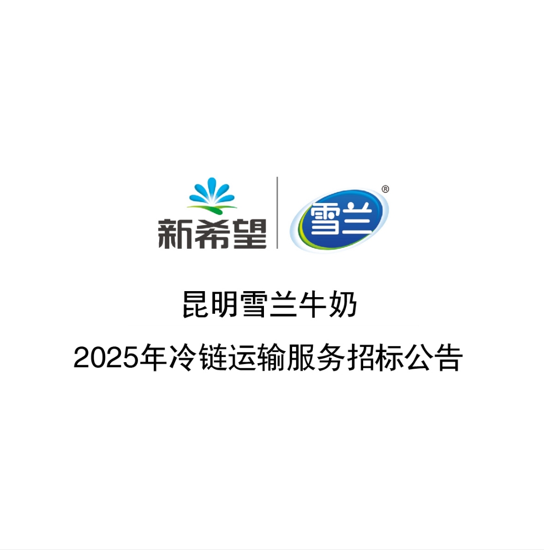 昆明雪兰牛奶2025年冷链运输服务招标公告 根据我公司冷链物流业务的