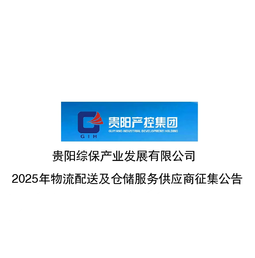 贵阳综合保税区企业物流配送及仓储服务供应商征集公告 项目名称:贵阳