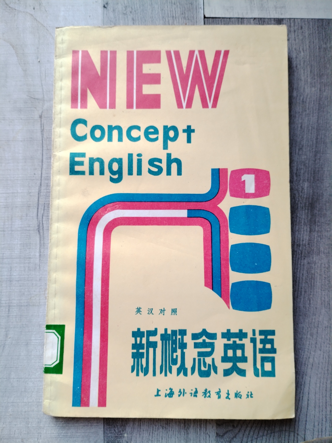 您见过这样的《新概念英语》吗?
