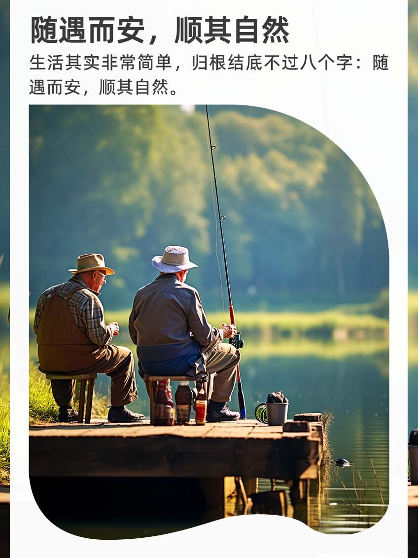 生活简单八字诀:随遇而安,顺其自然