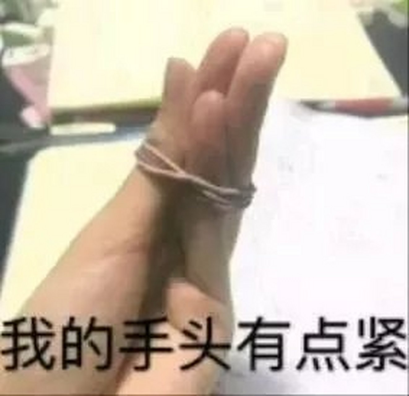 穷得揭不开锅了,只好把自己绑起来.