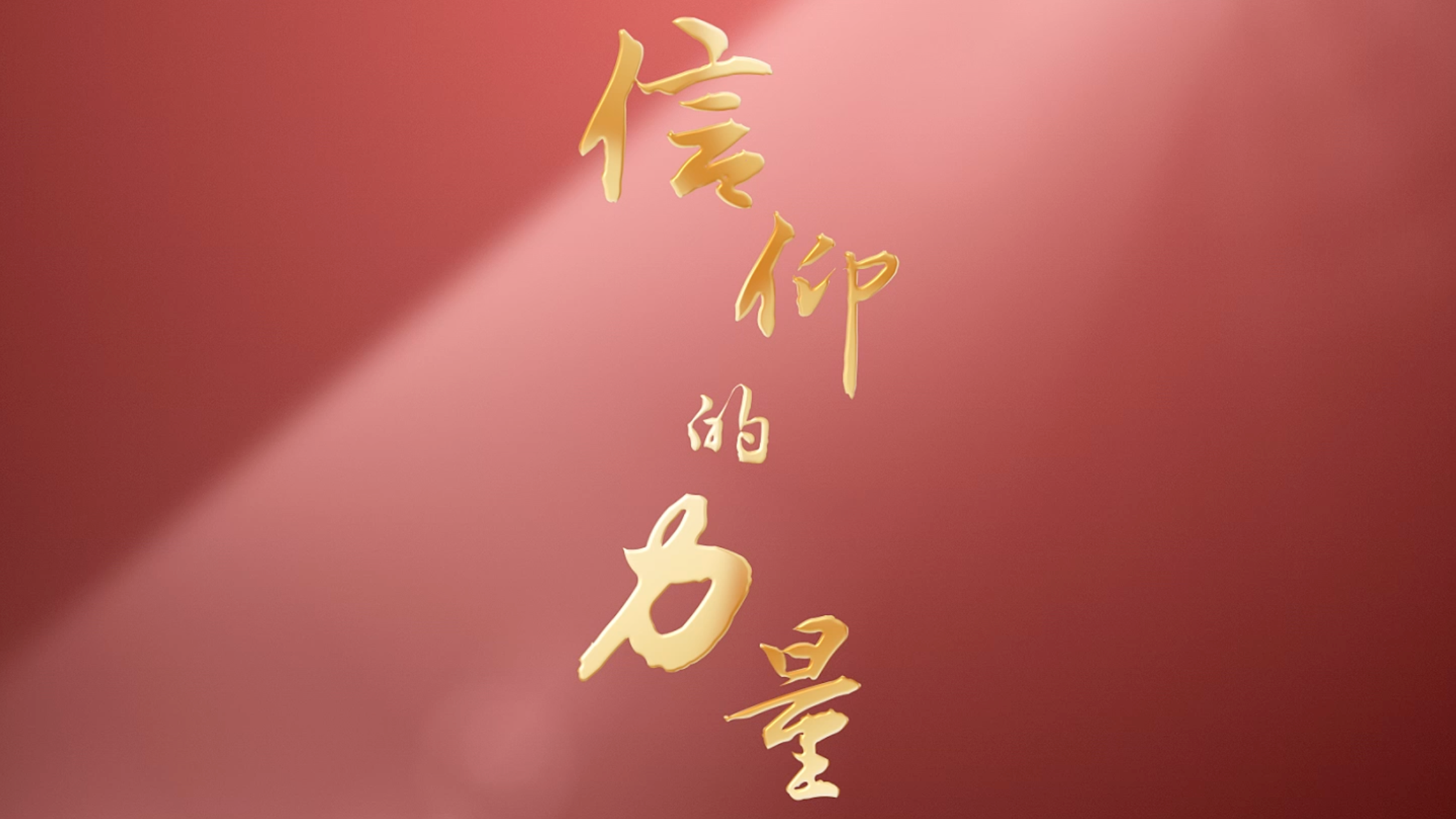 好的信仰根基灵修