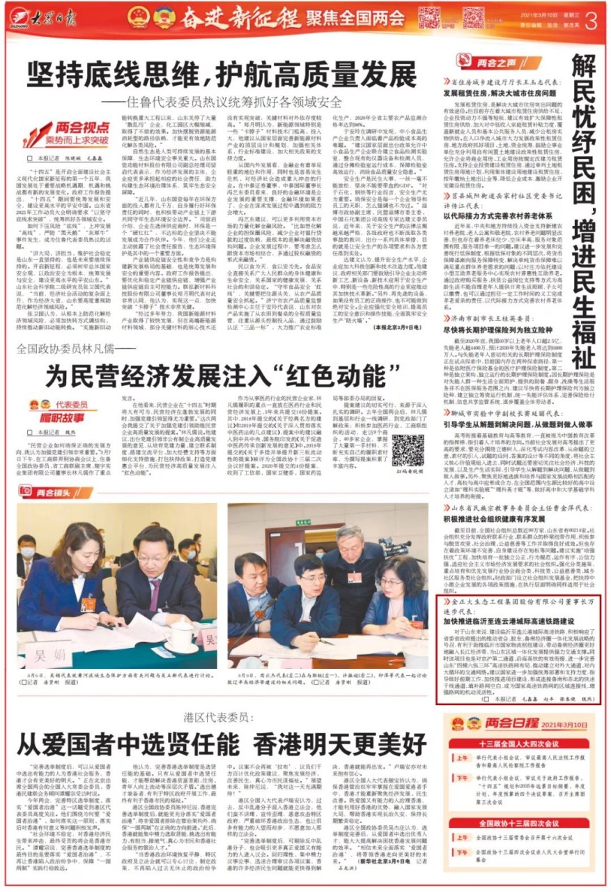 金正大生态工程集团股份有限公司董事长万连步代表:加快推进临沂至