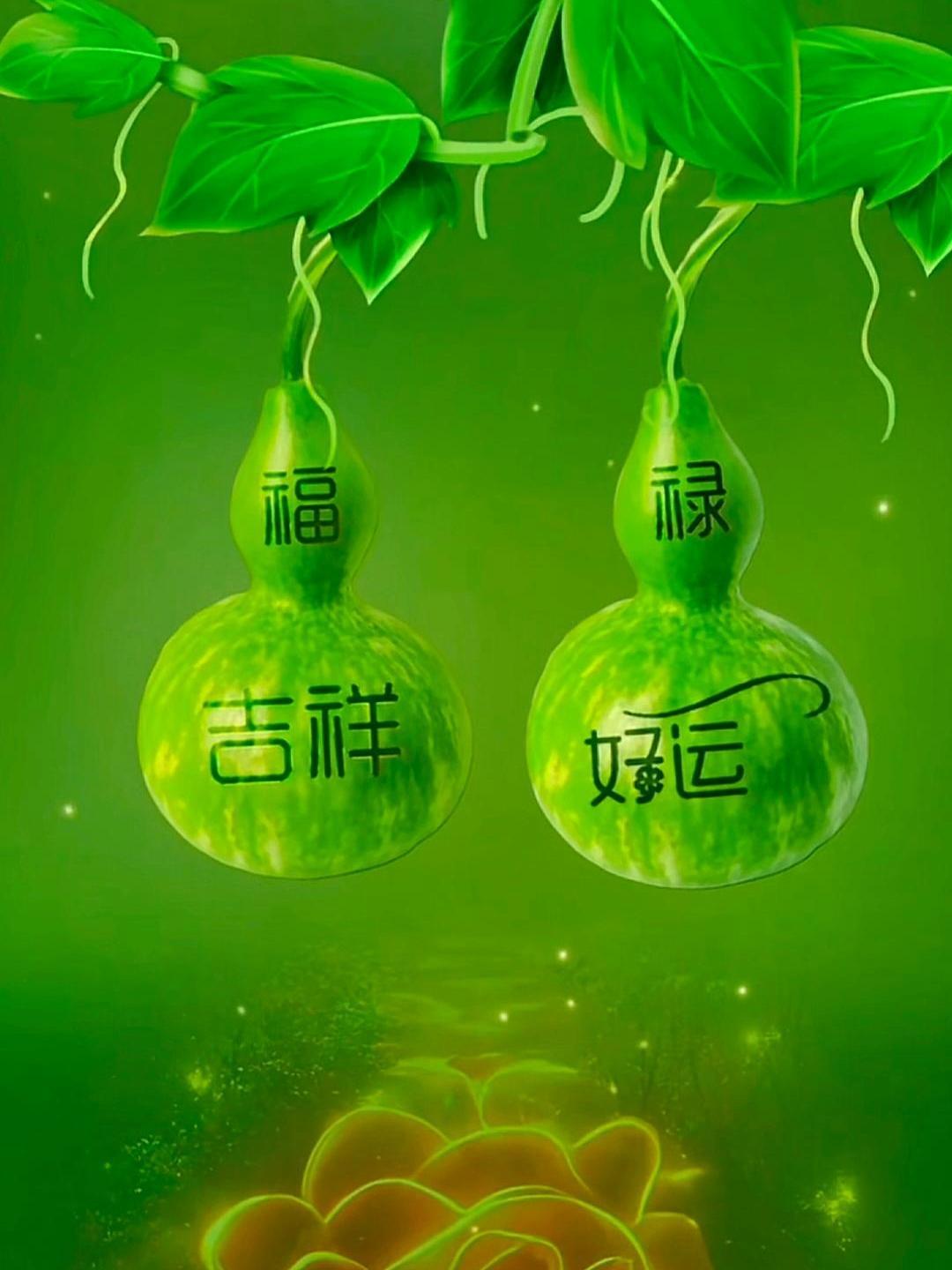 福禄 吉祥 好运