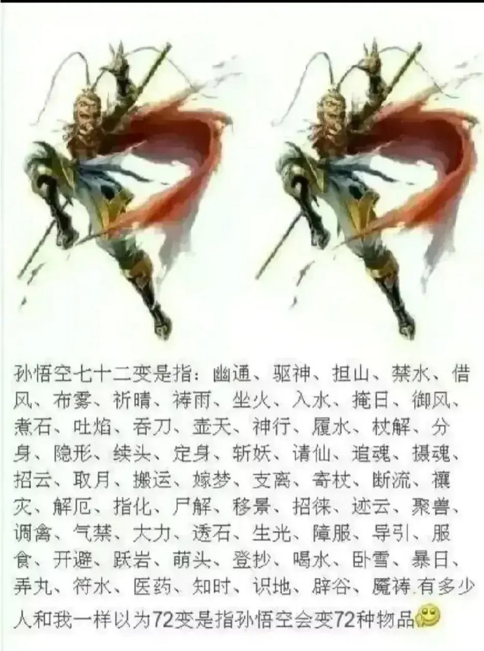 原来孙悟空七十二变并不是指变72种东西[左捂脸]