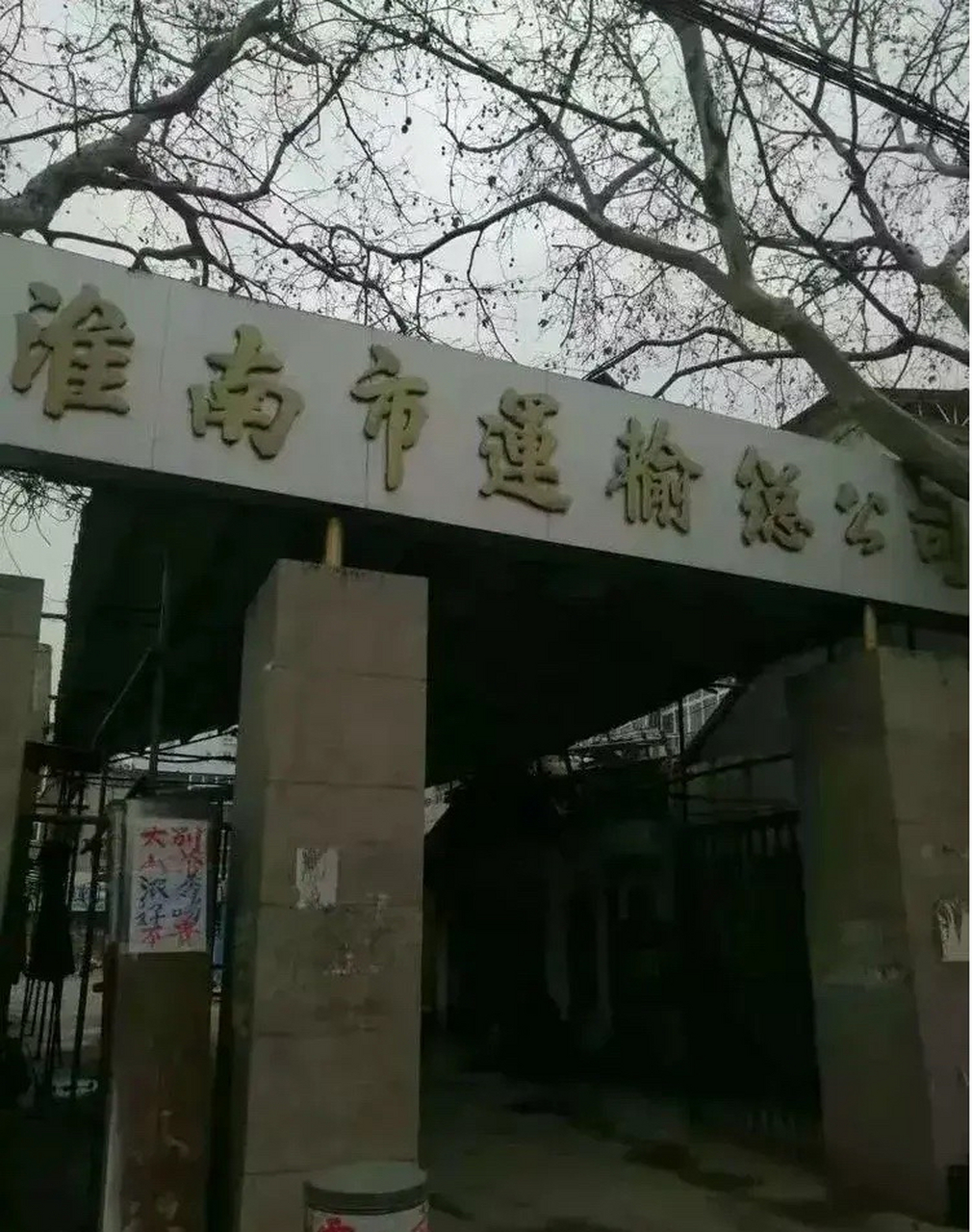 淮南市大通区老照片图片