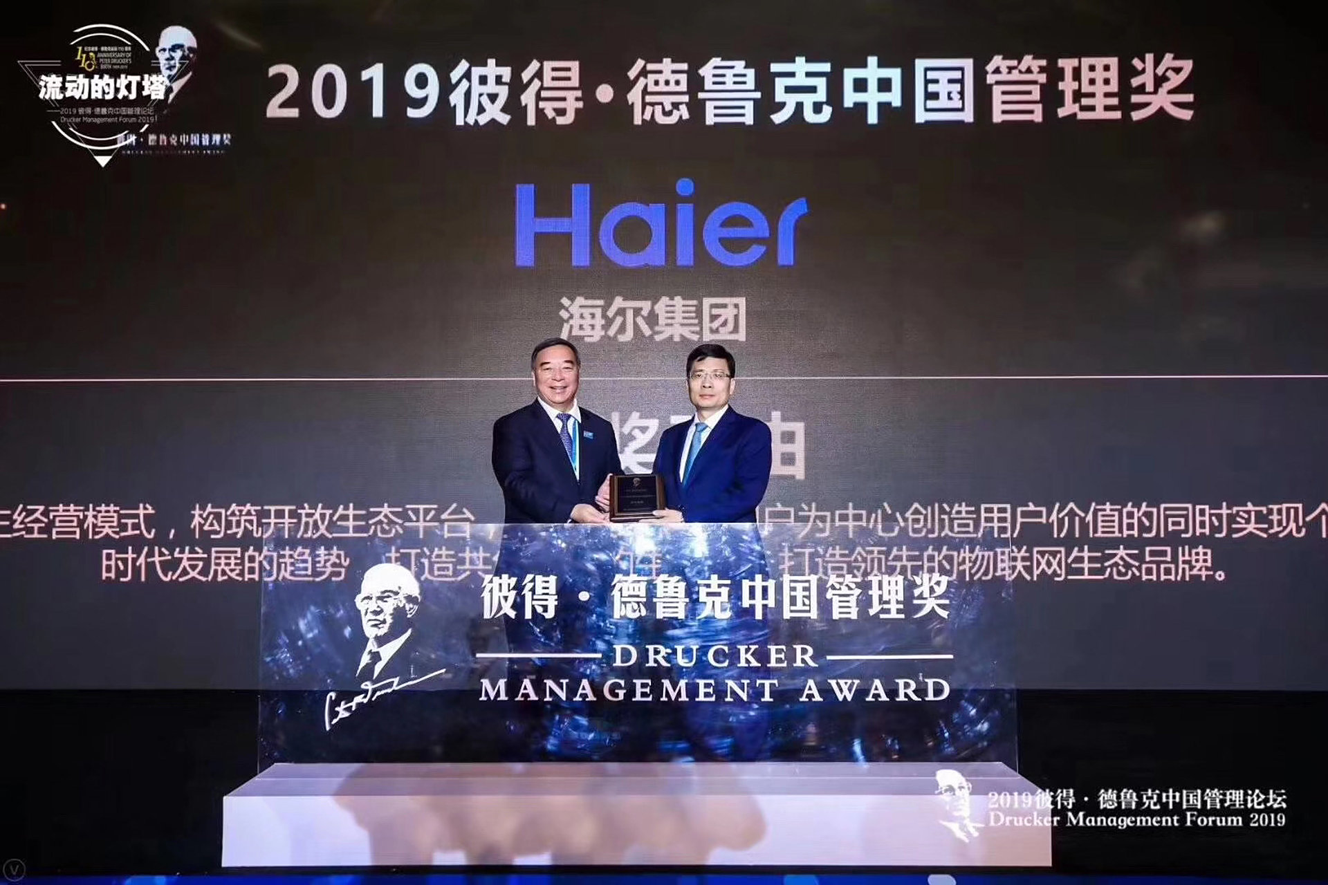 海尔荣获首届彼得·德鲁克中国管理奖 11月17日,2019彼得·德鲁克中国