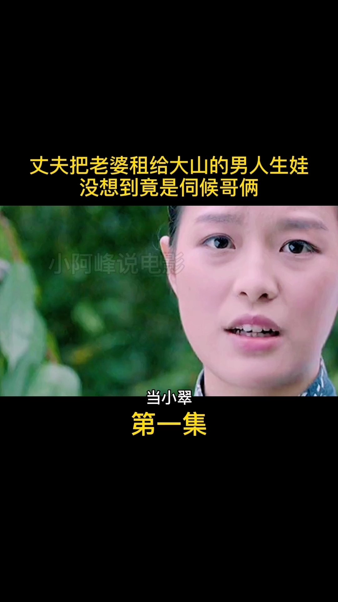 丈夫把老婆租给了大山里面的男人#影视解说
