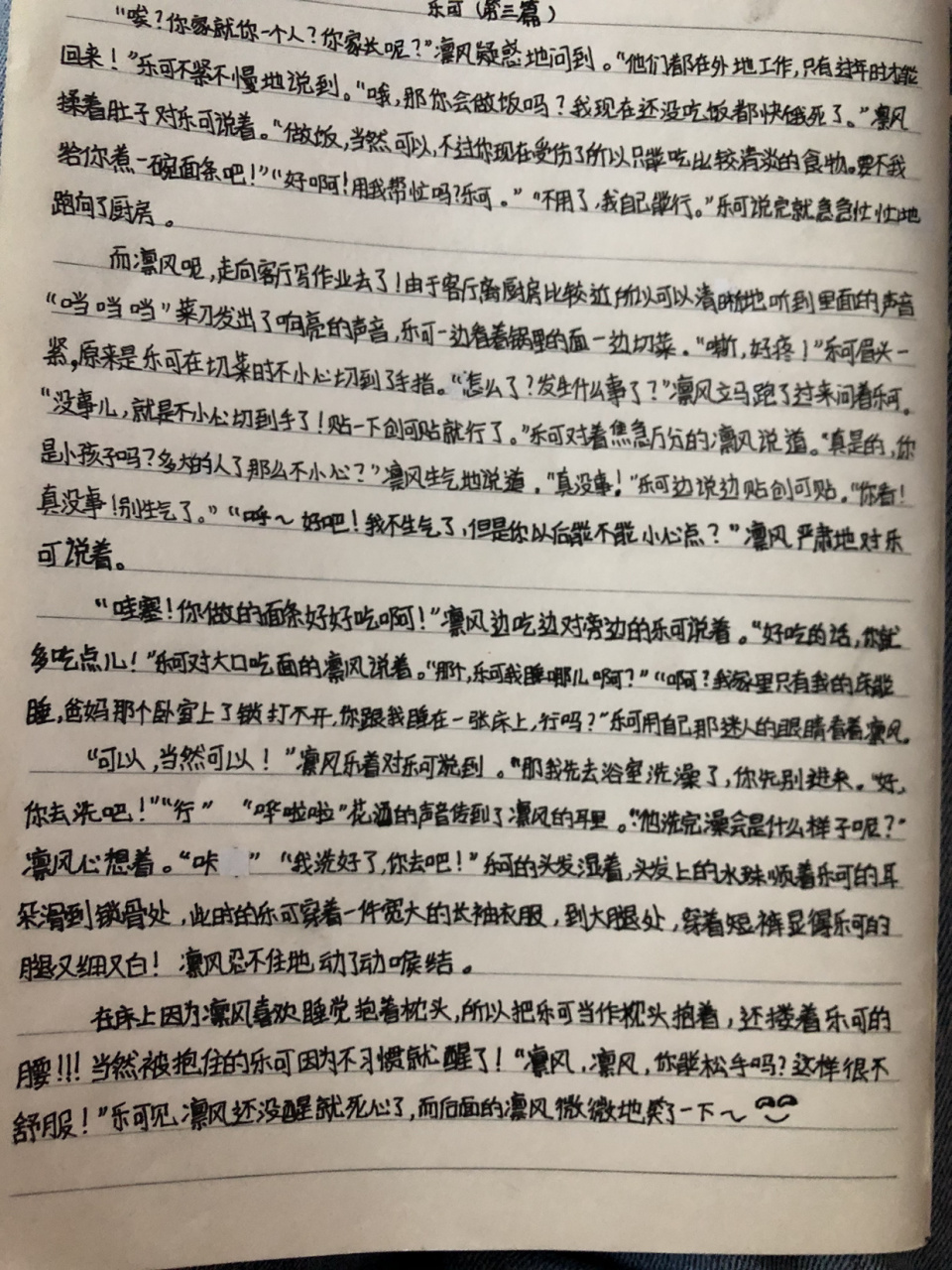 《乐可》救赎篇,第三章,不喜勿喷