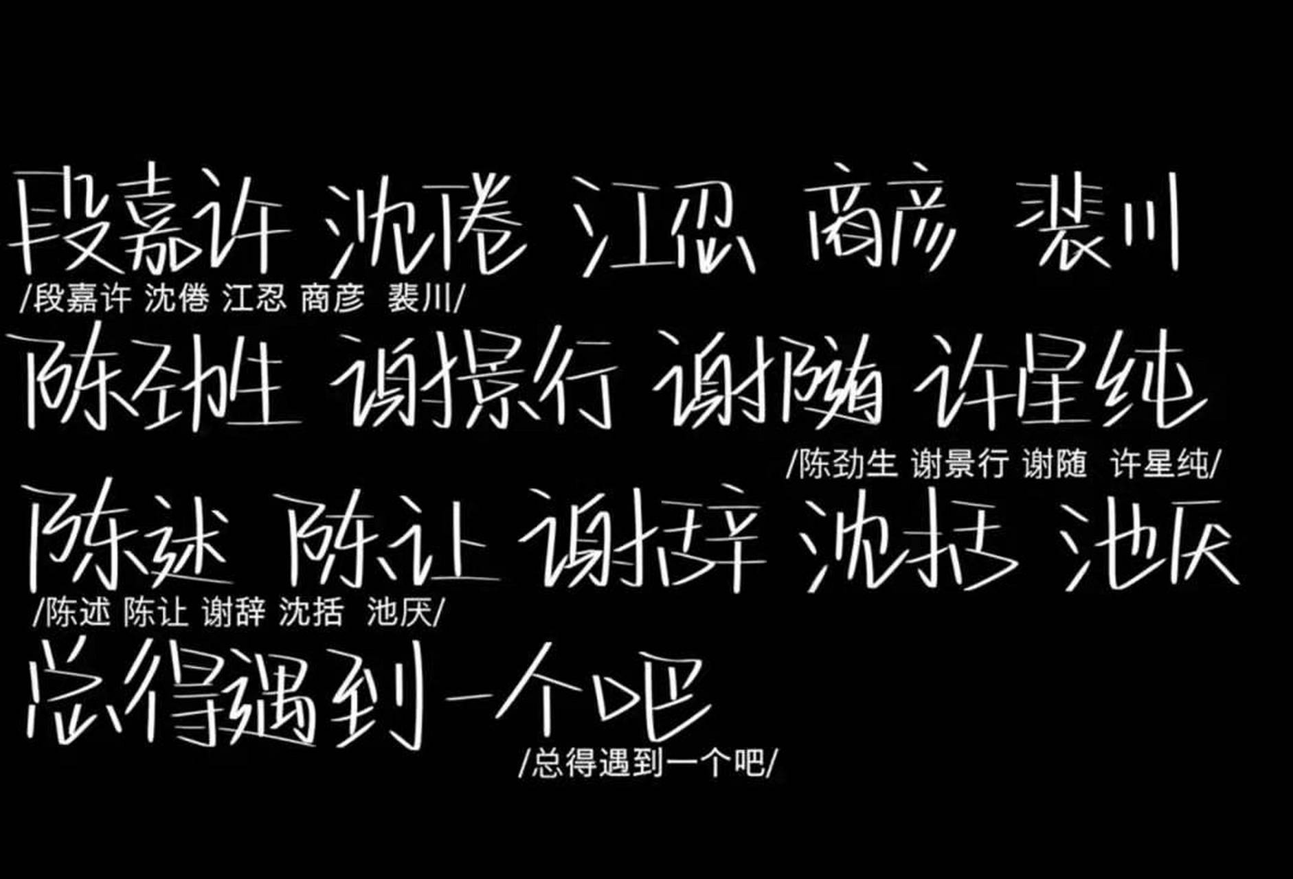 段嘉许是信仰 沈倦是首选 江忍是偏爱 裴川是宝藏 谢辞是理想 陈述是