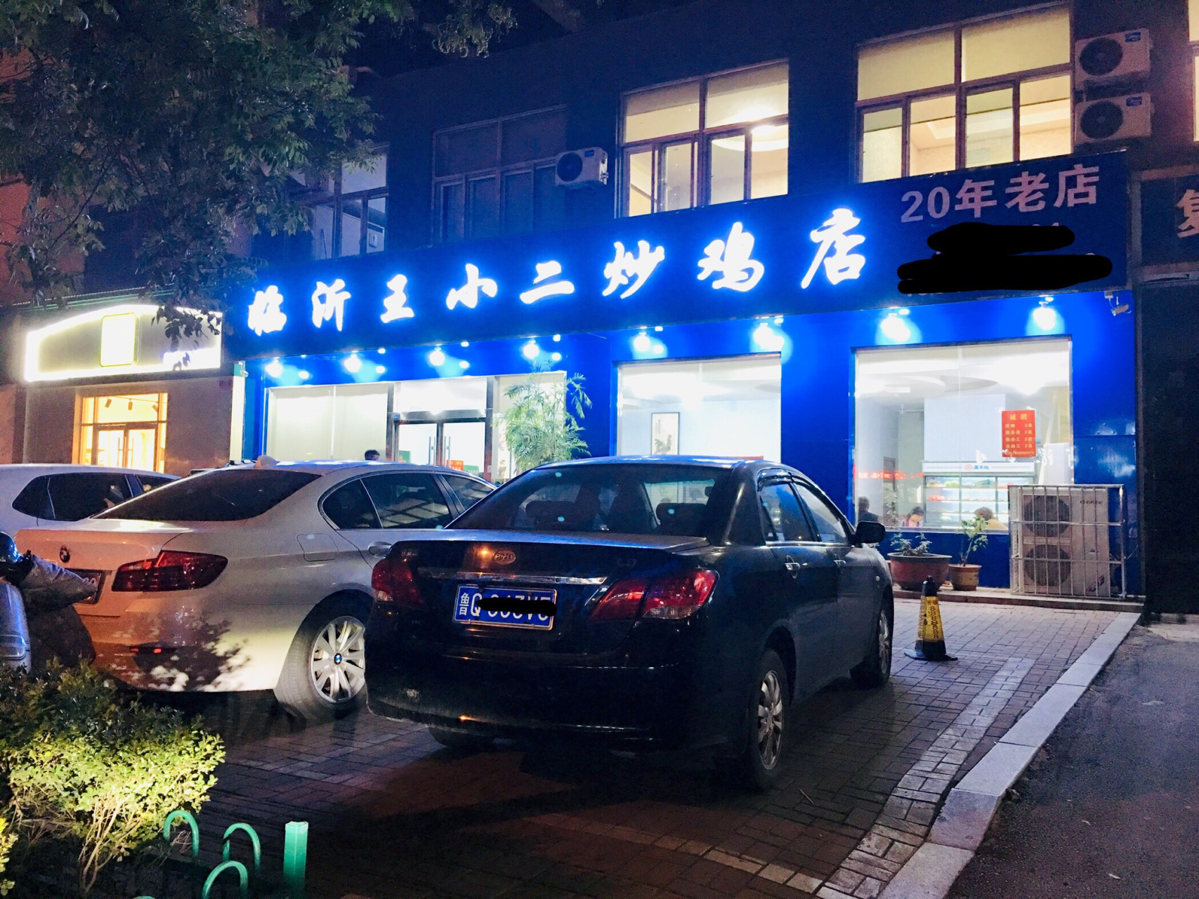 城市探店指南 临沂这家开了20年的王小二炒鸡店,你去吃过吗?