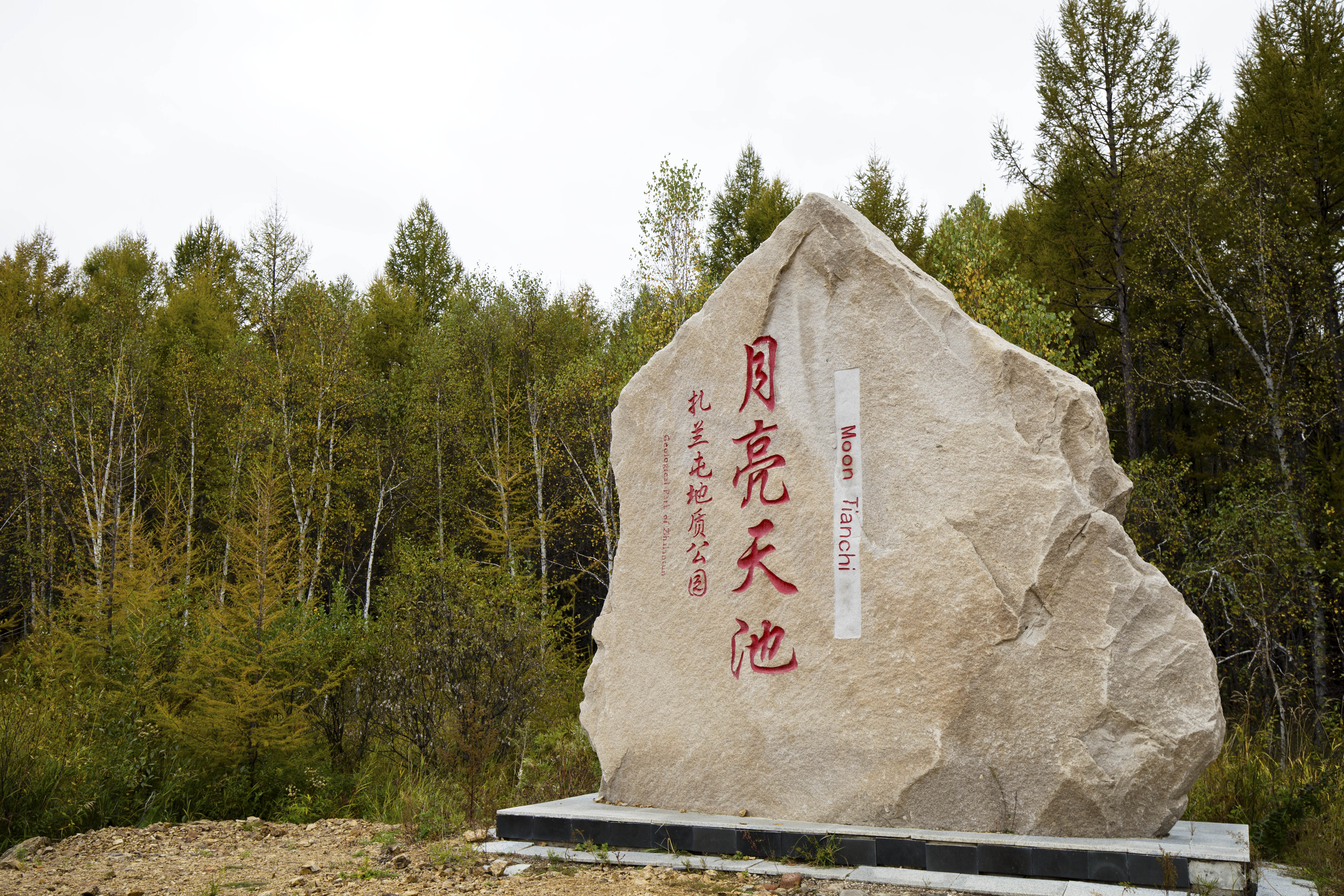 月亮天池位于呼伦贝尔市扎兰屯柴河镇,地处大兴安岭深处基尔果山的