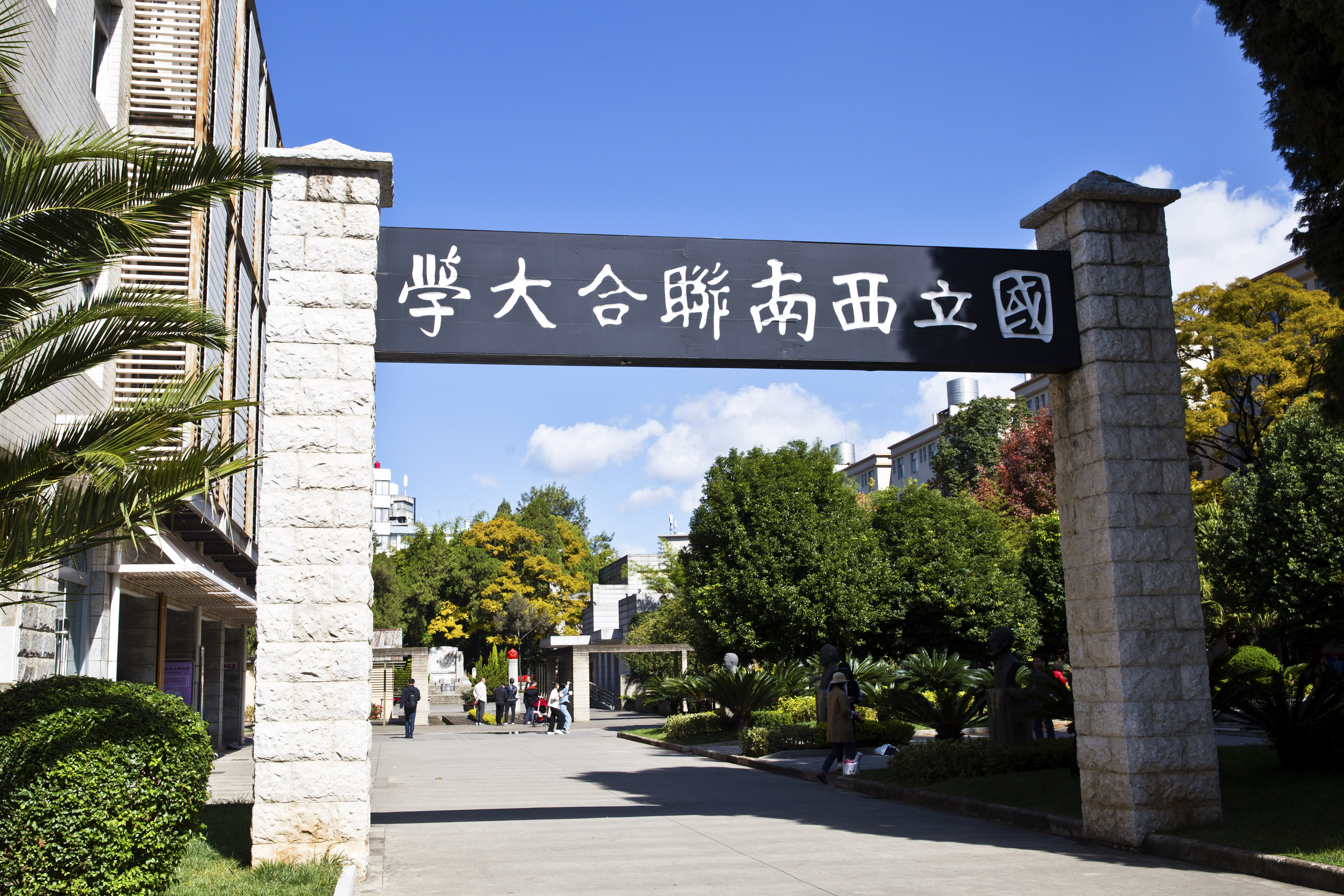 中国西南联合大学图片