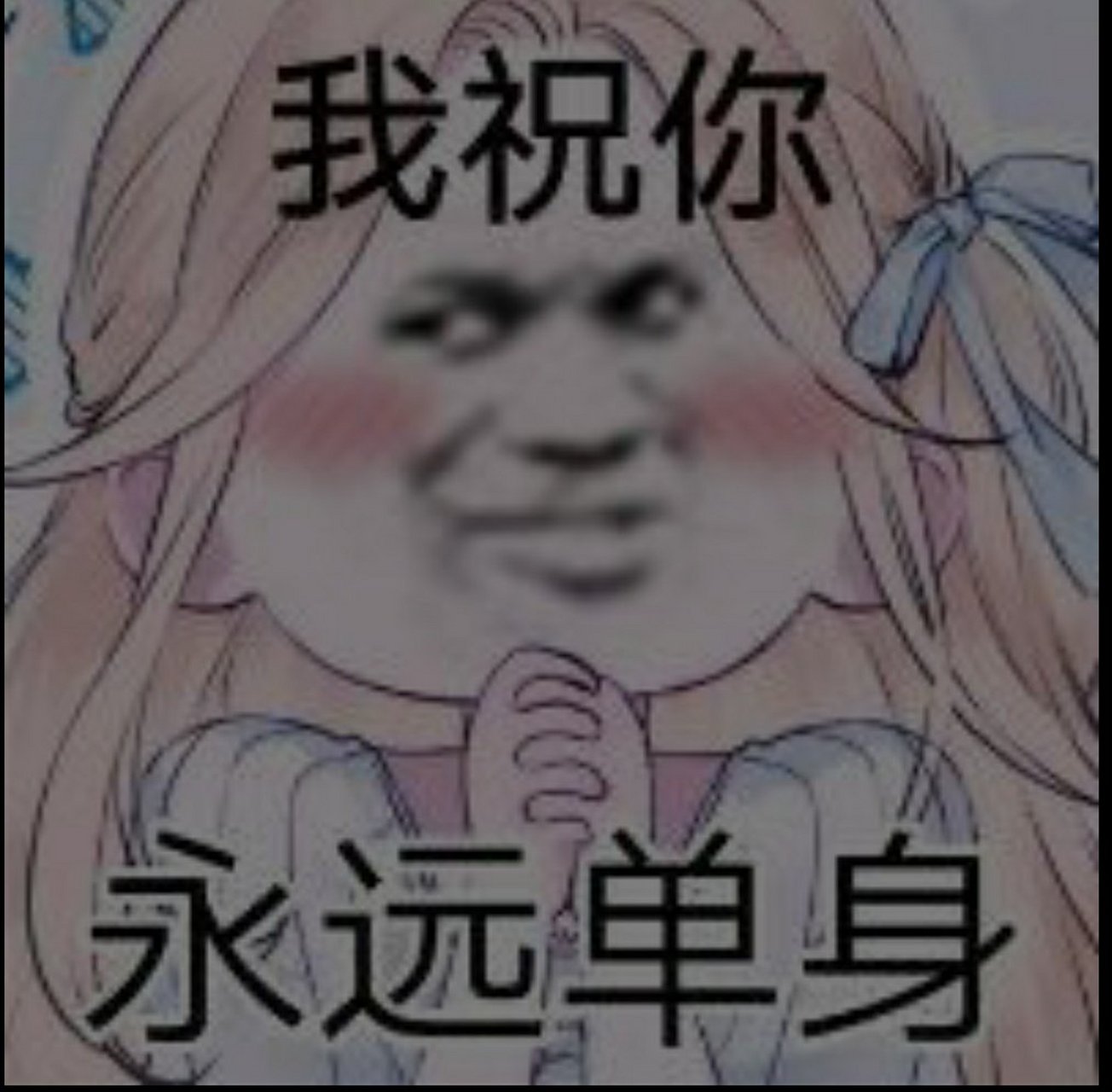 我祝你永远单身[滑稽]