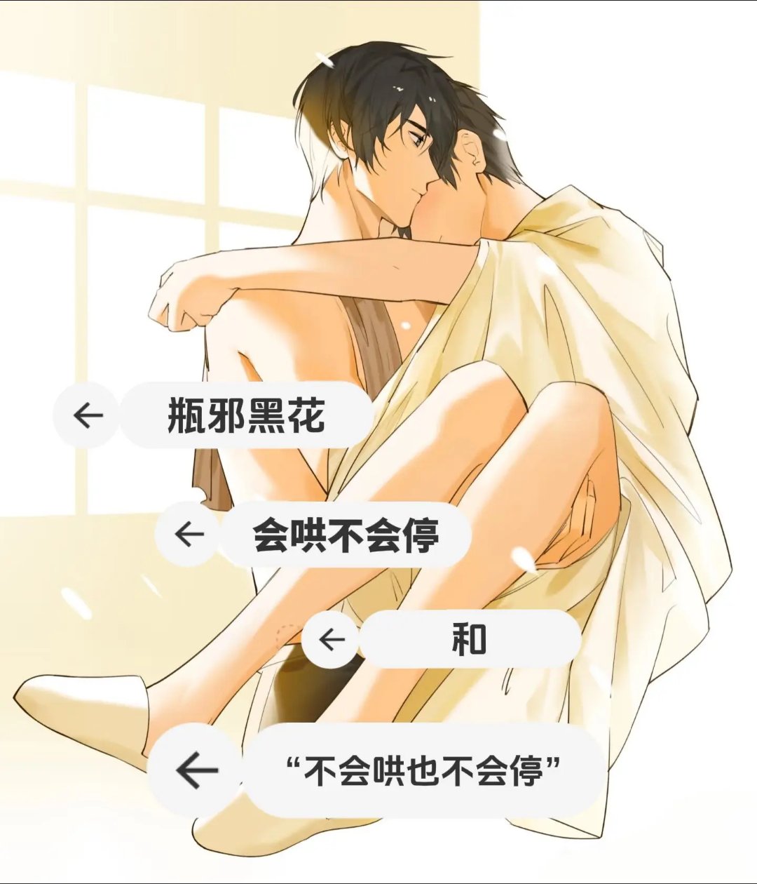 瓶邪黑花会哄不会停和不会哄也不会停张起灵吴邪 瓶邪 铭