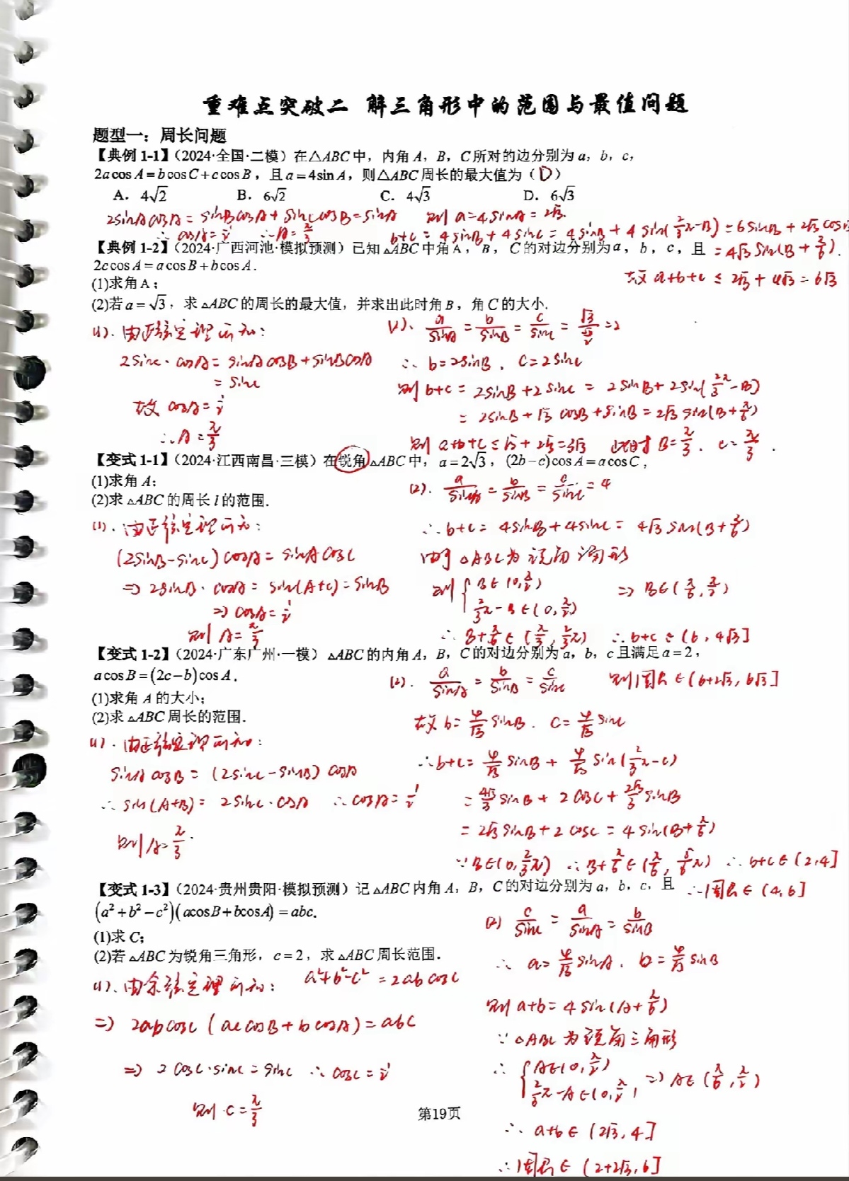 解三角形大题真的不难,把每个题型和相对应变式做一遍,轻松得分!
