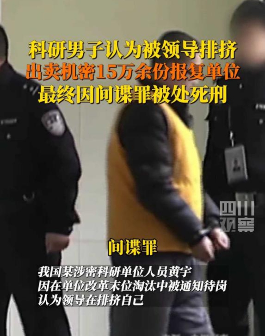 某涉密科研单位人员黄宇因在单位改革中被通知待岗,认为被领导排挤,遂