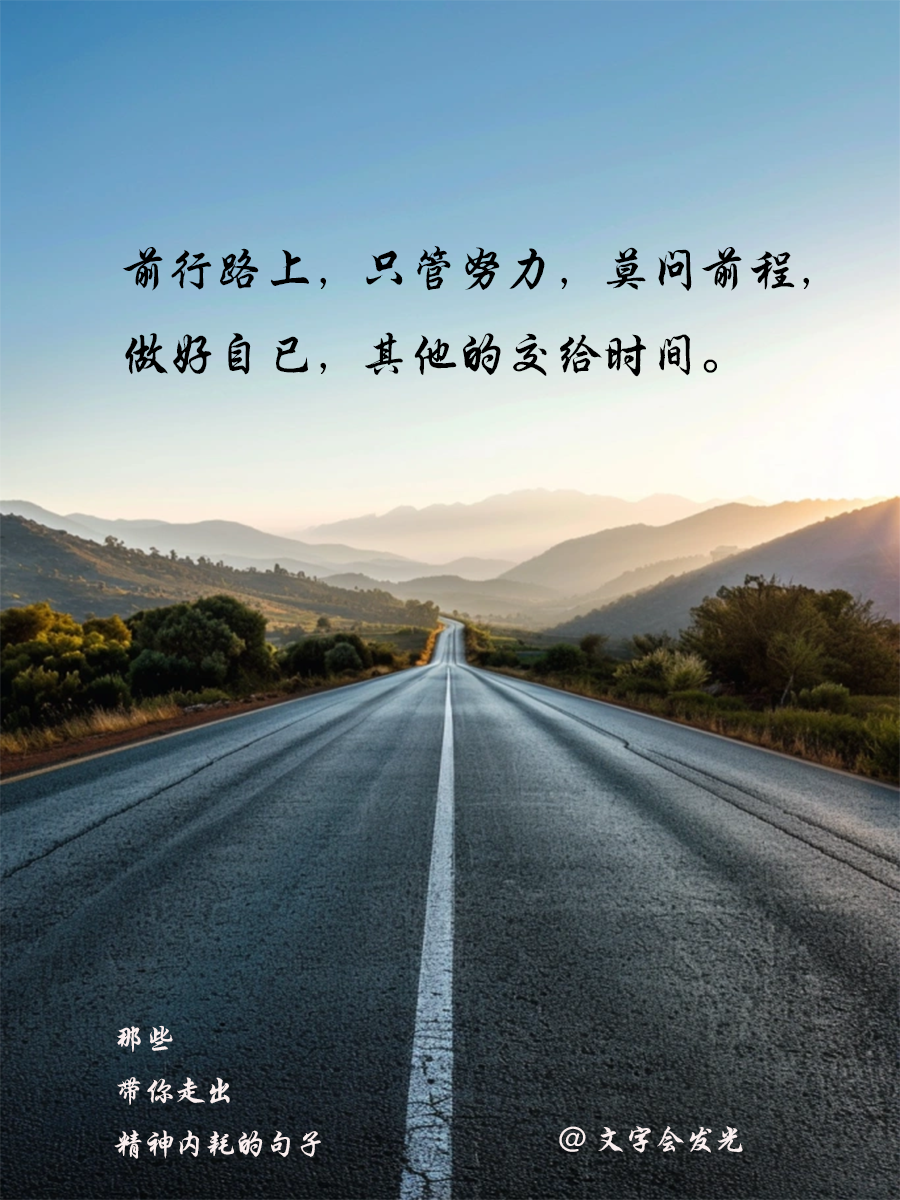 阳光正好,微风不燥,沿着笔直的公路,一路向前,只管努力,无问西东