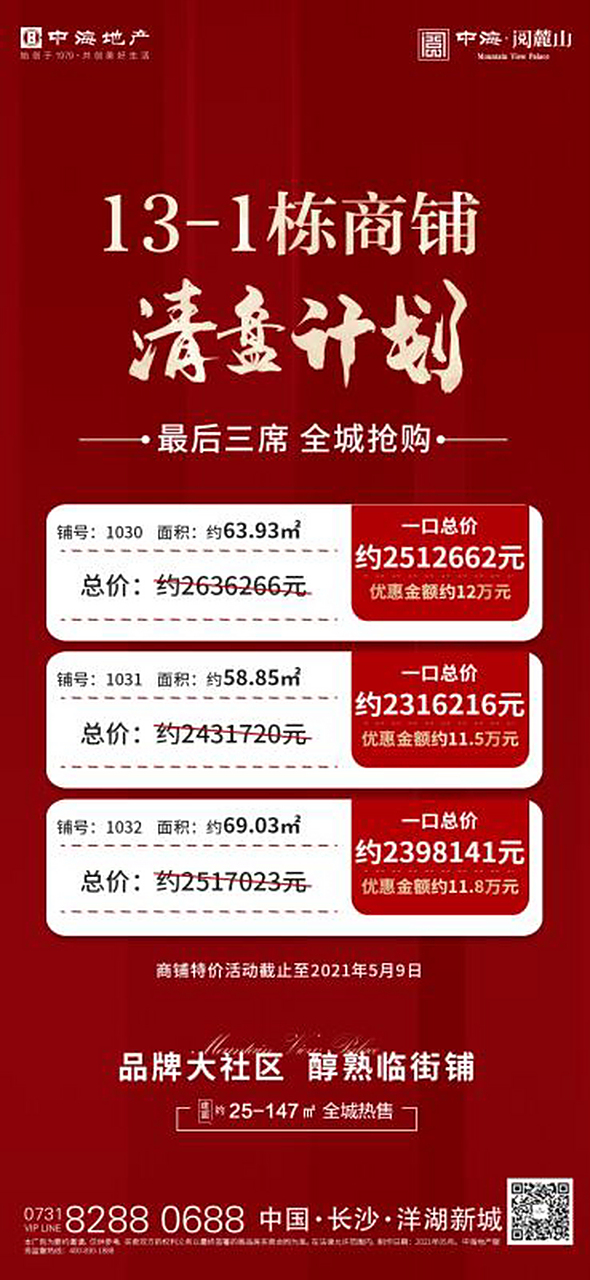 13-1栋商铺清盘计划来袭  最后③席 限时活动 全城抢购   中海阅麓山