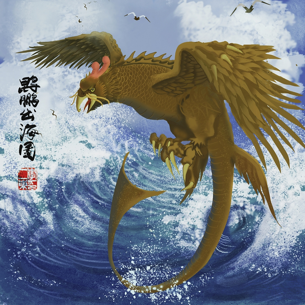 原创鲲鹏出海图