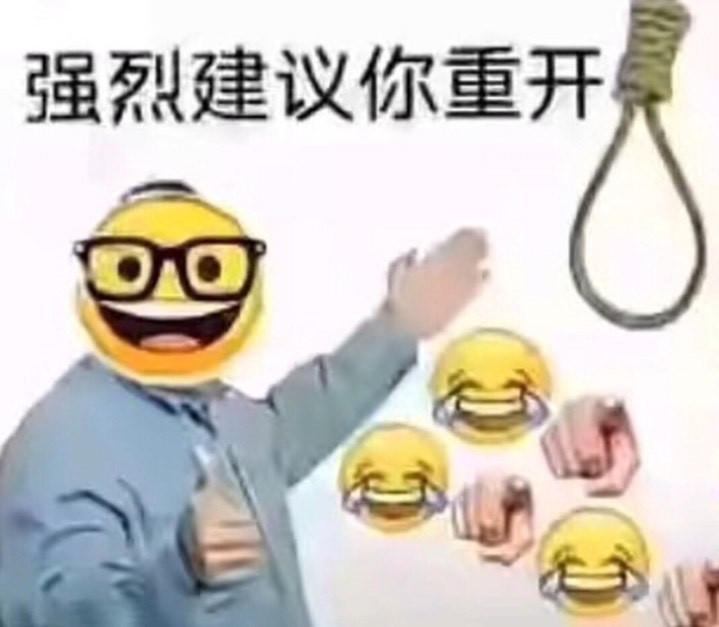 重开吧